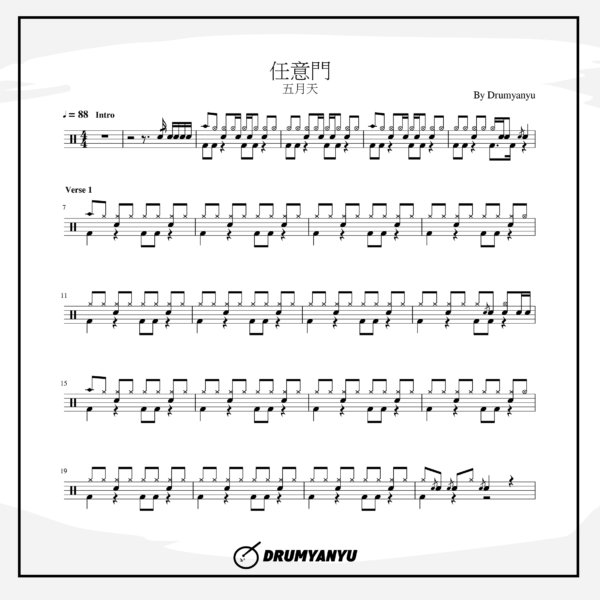 五月天【任意門】鼓譜 | Drumyanyu