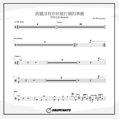 我還沒有作好被打倒的準備