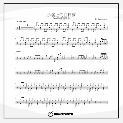 靈魂沙發【沙發上的白日夢】鼓譜