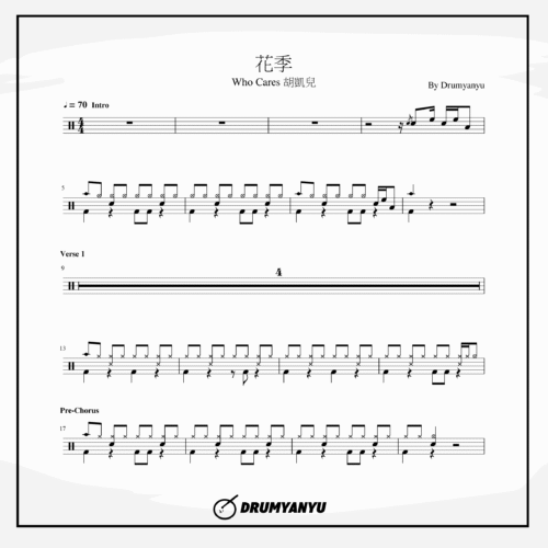 Who Cares 胡凱兒【花季】鼓譜