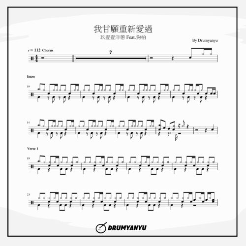 玖壹壹洋蔥 Feat.狗柏【我甘願重新愛過】鼓譜