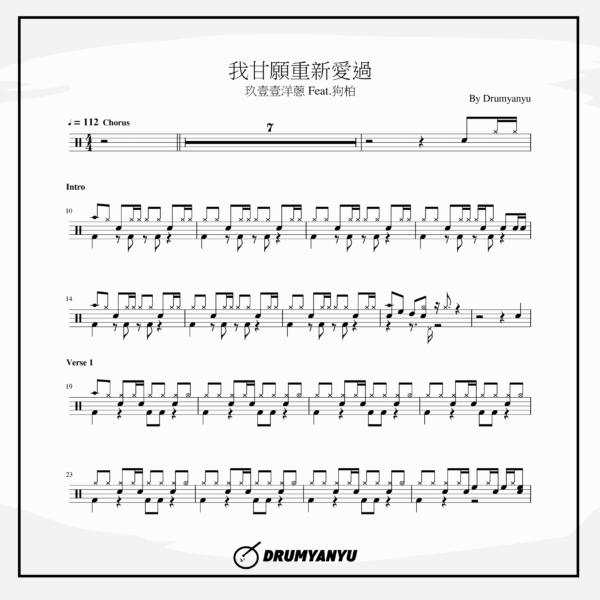 玖壹壹洋蔥 Feat.狗柏【我甘願重新愛過】鼓譜