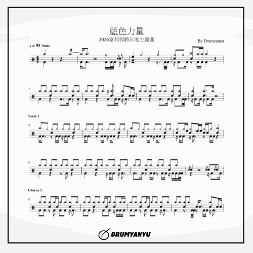 富邦悍將【藍色力量】鼓譜