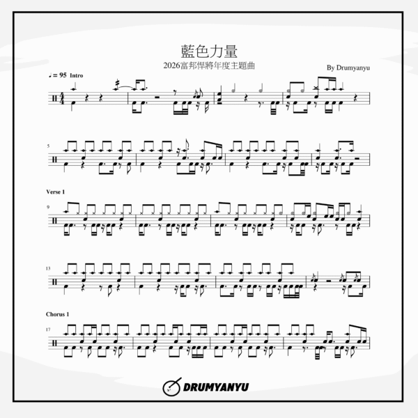 富邦悍將【藍色力量】鼓譜