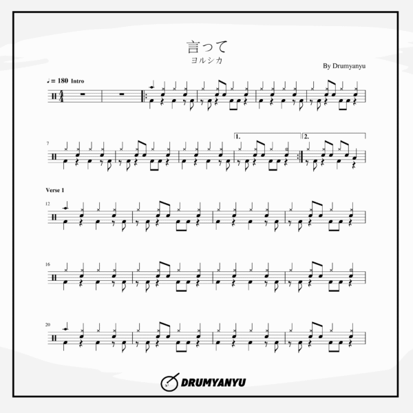 ヨルシカ【言って。】鼓譜