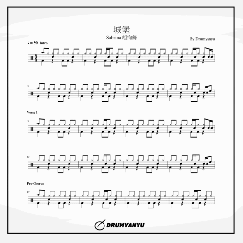 Sabrina 胡恂舞【城堡】鼓譜