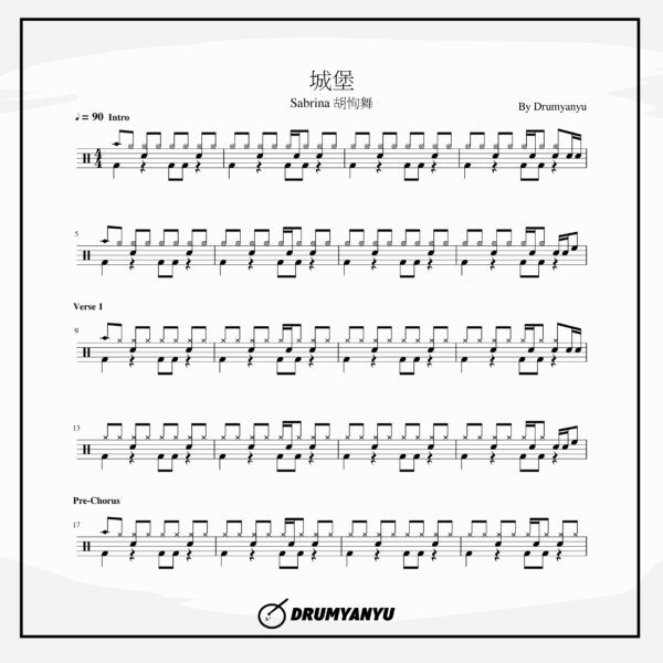 Sabrina 胡恂舞【城堡】鼓譜
