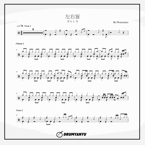ヨルシカ【左右盲】鼓譜